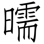 曘: 仿宋體