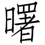 曙: 仿宋體