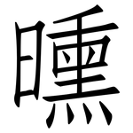 曛: 仿宋體