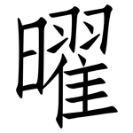 曜: 仿宋體