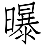 曝: 仿宋體