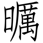 曞: 仿宋體