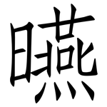曣: 仿宋體