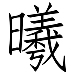 曦: 仿宋體