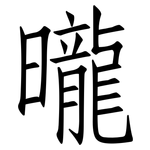 曨: 仿宋體