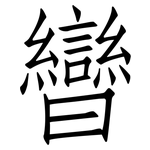 曫: 仿宋體