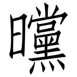 曭: 仿宋體