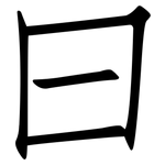曰: 仿宋體
