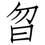 曶: 仿宋體