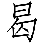 曷: 仿宋體