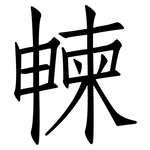 朄: 仿宋體