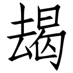 朅: 仿宋體
