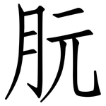 朊: 仿宋體