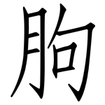 朐: 仿宋體