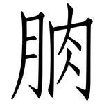 朒: 仿宋體