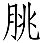 朓: 仿宋體