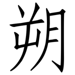 朔: 仿宋體