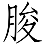 朘: 仿宋體