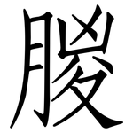 朡: 仿宋體