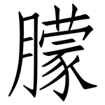 朦: 仿宋體