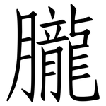 朧: 仿宋體