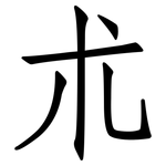 朮: 仿宋體 朮: 仿宋體