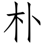 朴: 仿宋體 朴: 仿宋體