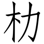 朸: 仿宋體