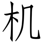 机: 仿宋體