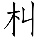 朻: 仿宋體
