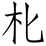 朼: 仿宋體