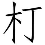 朾: 仿宋體