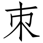 朿: 仿宋體