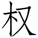 权: 仿宋體