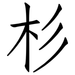 杉: 仿宋體 杉: 仿宋體