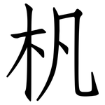 杋: 仿宋體