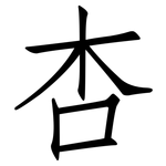 杏: 仿宋體 杏: 仿宋體