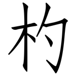 杓: 仿宋體
