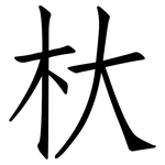 杕: 仿宋體