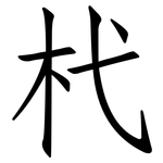 杙: 仿宋體