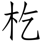 杚: 仿宋體