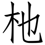 杝: 仿宋體