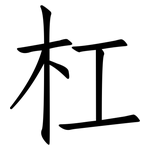杠: 仿宋體