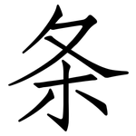 条: 仿宋體 条: 仿宋體