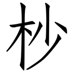 杪: 仿宋體