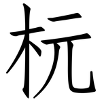 杬: 仿宋體