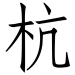 杭: 仿宋體