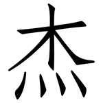 杰: 仿宋體
