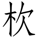 杴: 仿宋體