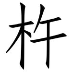 杵: 仿宋體